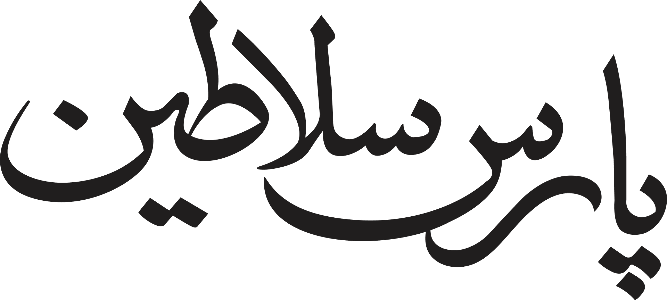 پارس سلاطین